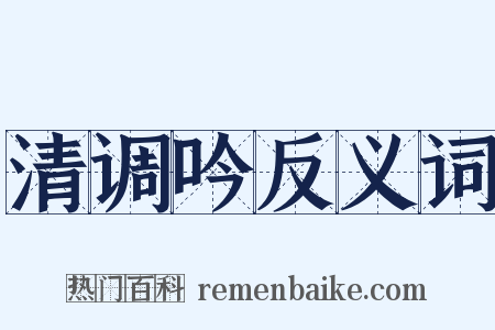 清调吟反义词是什么意思的图片